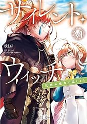 サイレント・ウィッチ 沈黙の魔女の隠しごと V (B's-LOG COMICS) | 桟