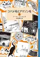 ツバメ号とアマゾン号 ランサム・サーガ 全12巻 24冊セット 岩波少年文庫