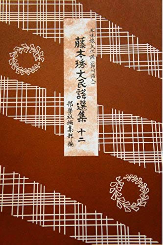 笹本民謡選集 3冊セット 楽譜 三味線 笹本民謡選集 3冊セット 楽譜 三味線