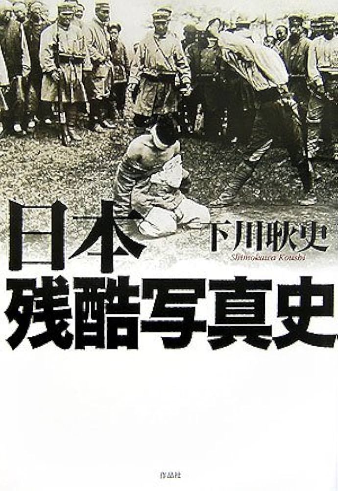 Amazon.co.jp: 日本残酷写真史 : 下川 耿史: Japanese Books