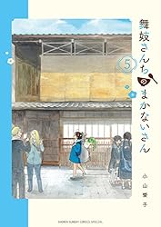 舞妓さんちのまかないさん 小山愛子 全巻セット 1〜30巻 全巻セット
