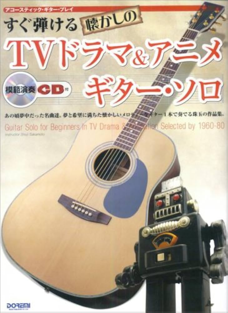 アコースティックギタープレイ すぐ弾ける懐かしの TVドラマ&アニメ