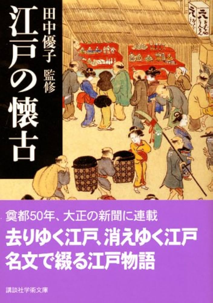 江戸の懐古 (講談社学術文庫) | 田中 優子 |本 | 通販 | Amazon