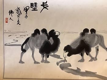 Amazon.co.jp: 模写掛軸M638呉作人 駱駝図紙本 書いたもの／中国美術