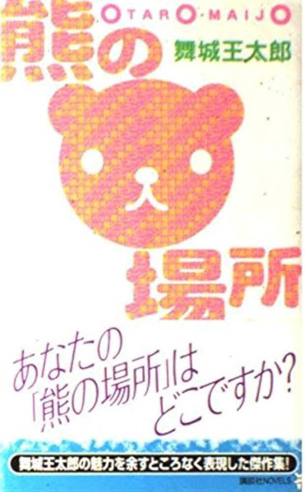 熊の場所 (講談社ノベルス) | 舞城 王太郎 |本 | 通販 | Amazon