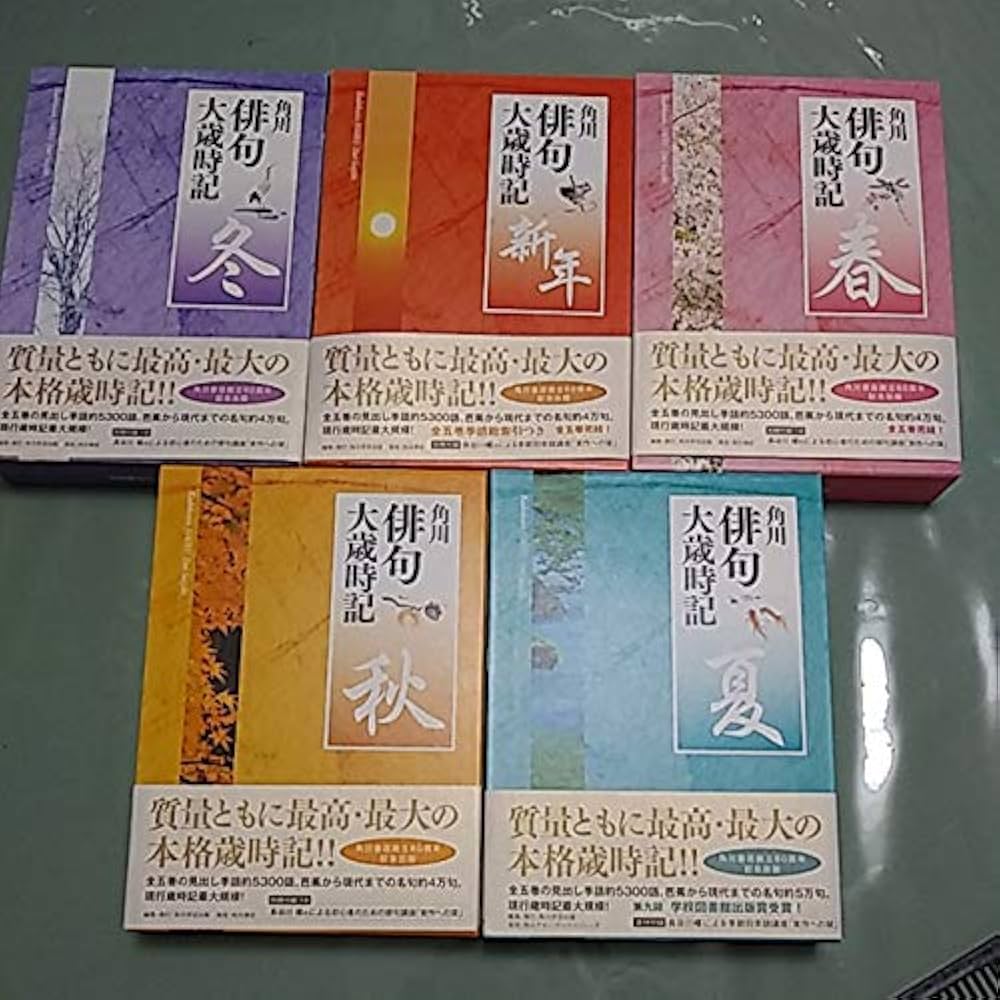 角川俳句大歳時記 春夏秋冬新春 全5巻 Amazon.co.jp: 角川俳句