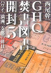 Amazon.co.jp: GHQ焚書図書開封6 日米開戦前夜 (徳間文庫カレッジ