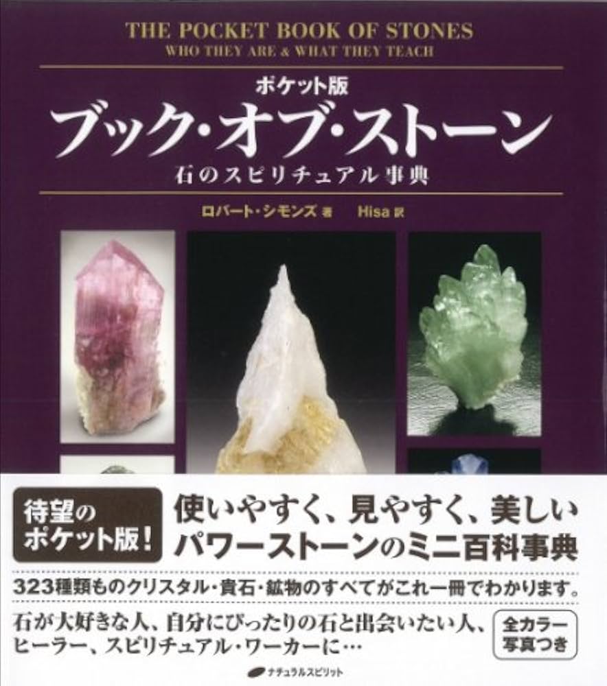 ポケット版 ブック・オブ・ストーン―石のスピリチュアル事典