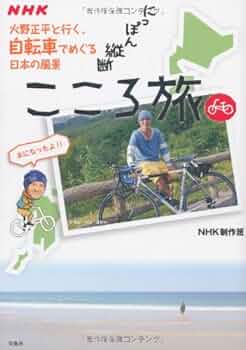 NHK にっぽん縦断こころ旅〜火野正平と行く、自転車でめぐる日本の風景