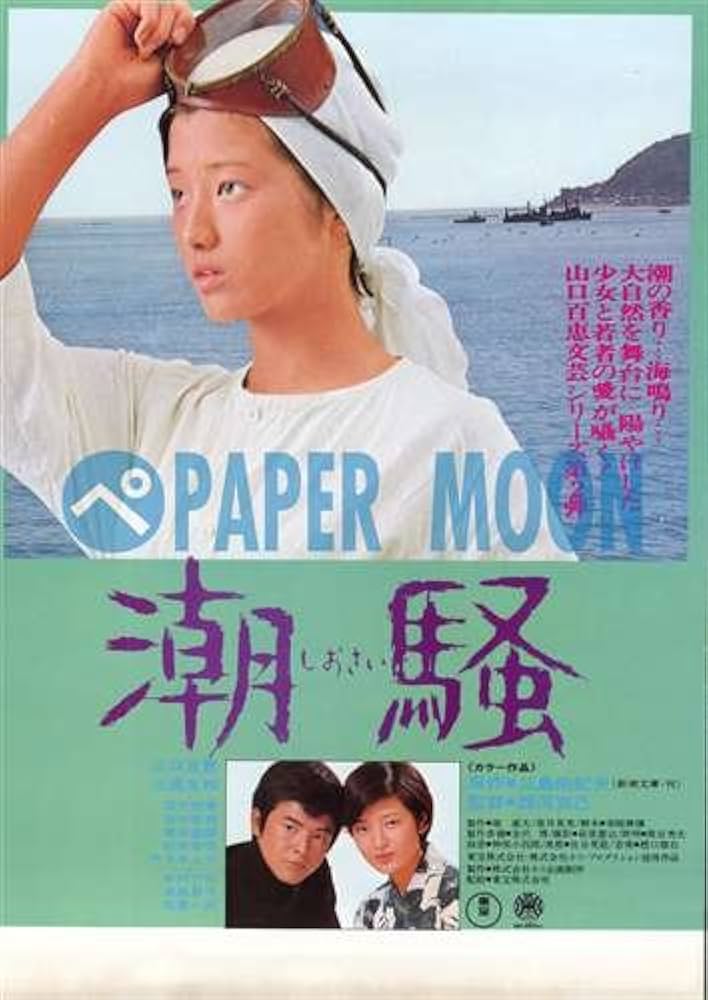 Amazon.co.jp: 【映画チラシ】潮騒・しおさい//山口百恵 : ホーム