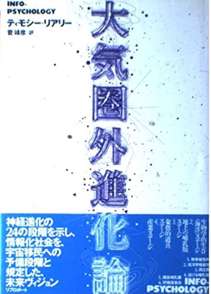 大気圏外進化論 | ティモシー リアリー, Leary,Timothy, 靖彦, 菅 |本