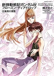 Amazon.co.jp: 新機動戦記ガンダムW フローズン・ティアドロップ