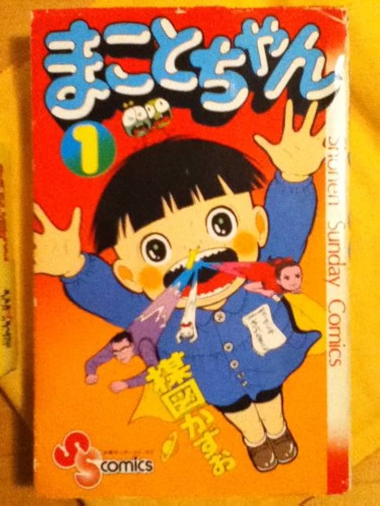 まことちゃん 1 (少年サンデーコミックス) | 楳図 かずお |本 | 通販