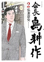 会長 島耕作（12） (モーニングコミックス) | 弘兼憲史 | 青年マンガ
