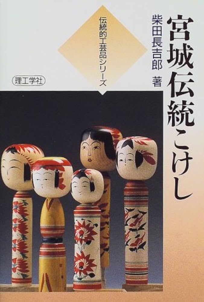宮城伝統こけし (伝統的工芸品シリーズ) | 柴田 長吉郎 |本 | 通販