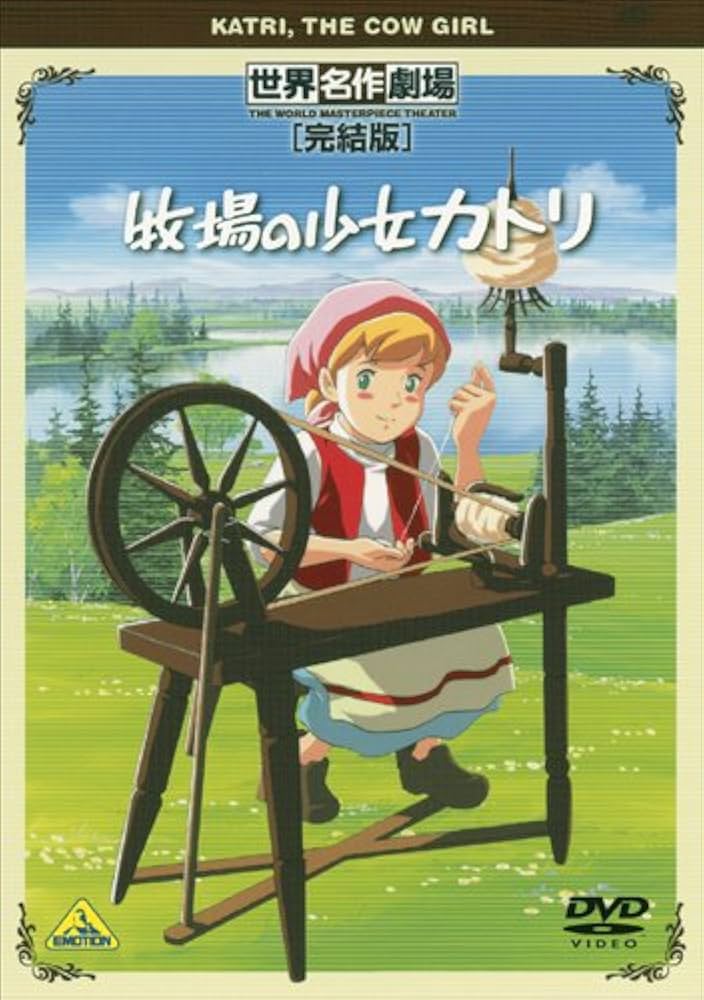 Amazon.co.jp: 世界名作劇場・完結版 牧場の少女カトリ [DVD] : 及川