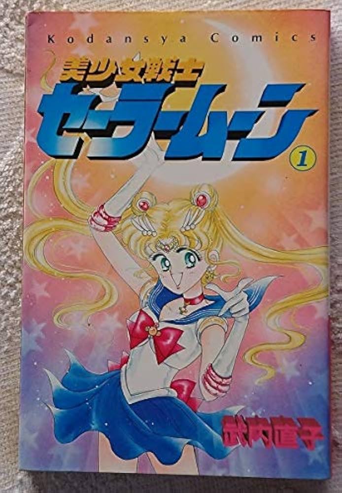 武内直子「美少女戦士セーラームーン」全18巻(全初版)+他4冊 美少女