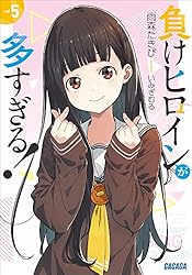 Amazon.co.jp: 負けヒロインが多すぎる！ SSS (ガガガ文庫) 電子