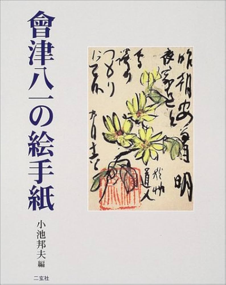 會津八一の絵手紙 | 小池 邦夫 |本 | 通販 | Amazon