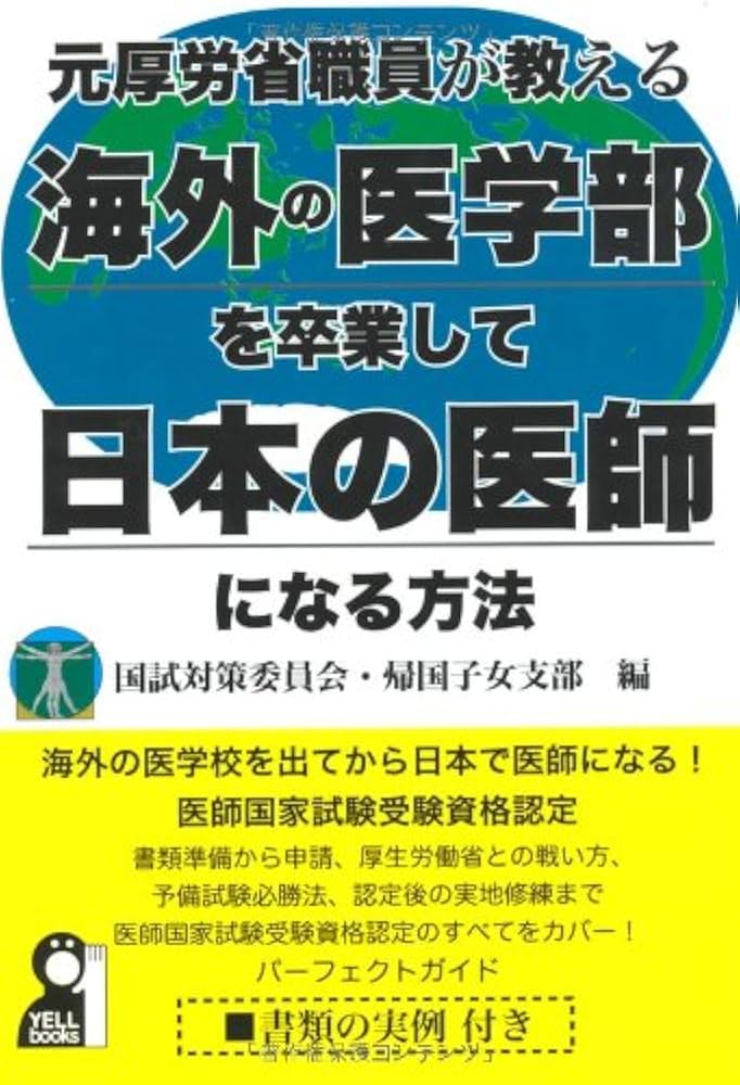 元厚労省職員が教える海外の医学部を卒業して日本で医師になる方法