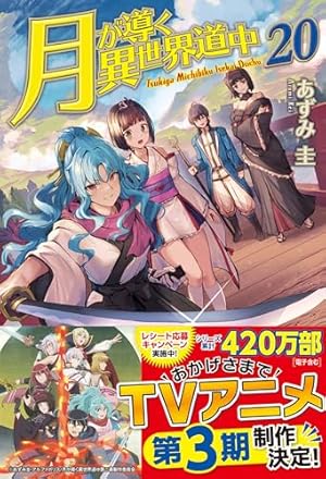 月が導く異世界道中 ほぼ全巻(4〜最新20巻) 最新刊】月が導く異世界