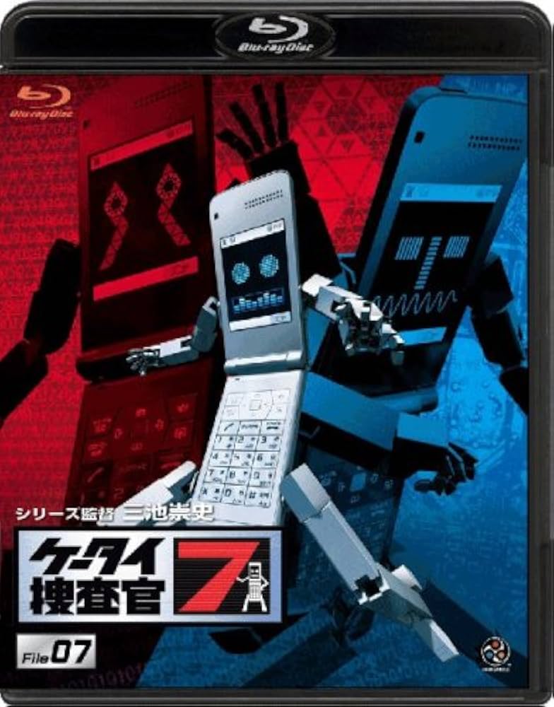Amazon.co.jp: ケータイ捜査官7 File 07 [Blu-ray] : 窪田正孝, 津田