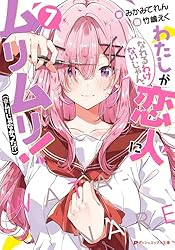 Amazon.co.jp: わたしが恋人になれるわけないじゃん、ムリムリ