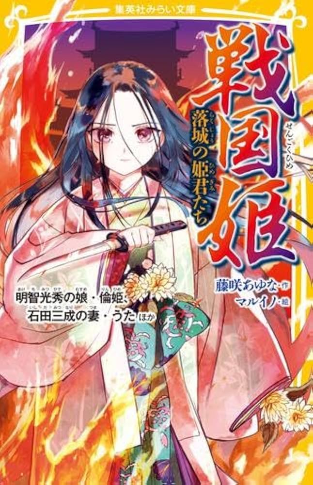 Amazon.co.jp: 戦国姫シリーズ 全23冊セット (集英社) : 藤咲あゆな