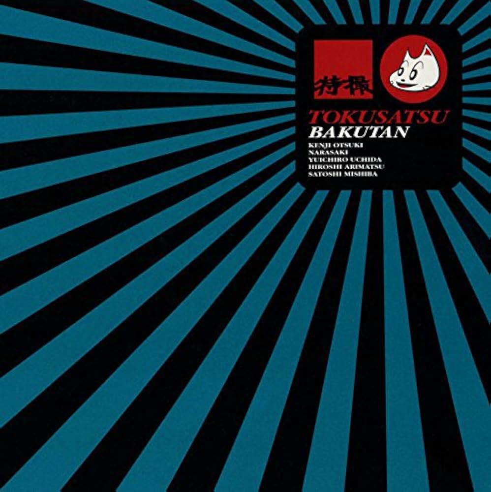 Amazon.co.jp: 爆誕 - 特撮 [HQCD]: ミュージック