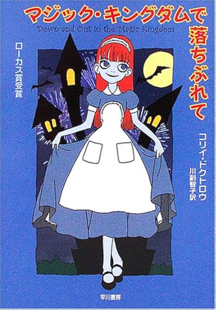 マジック・キングダムで落ちぶれて 帯付き ちらし付き 初版本 希少本