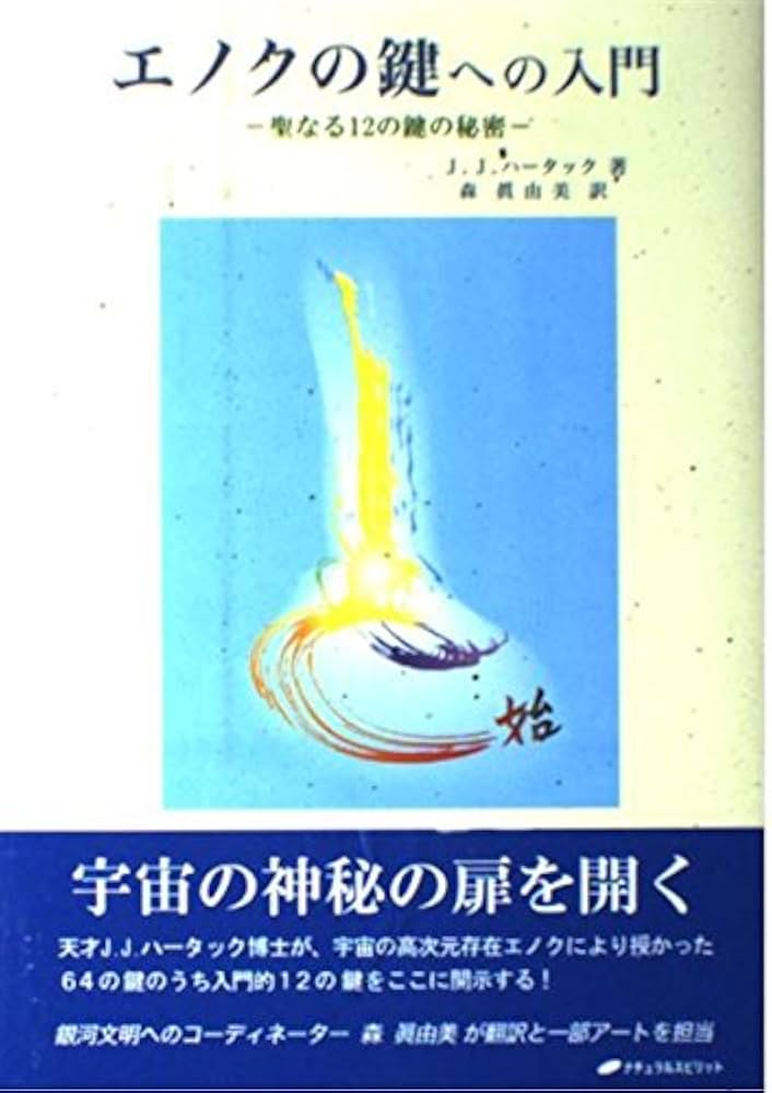 エノクの鍵への入門: 聖なる12の鍵の秘密 | J.J.ハータック, 森 眞由美