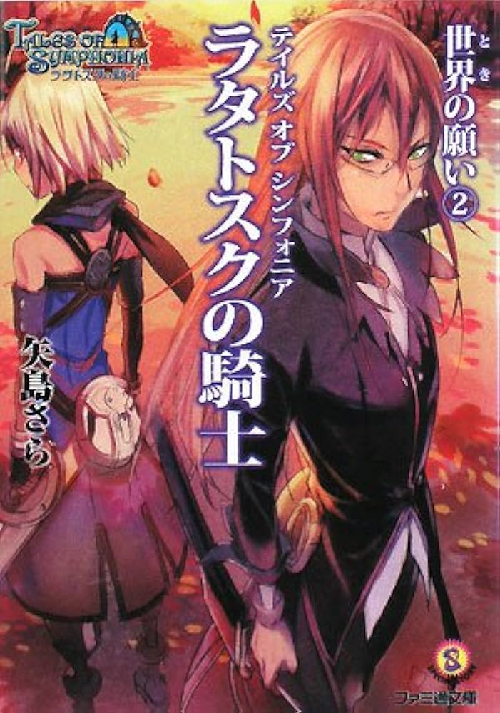 テイルズ オブ シンフォニア-ラタトスクの騎士- 世界の願い2 (ファミ通