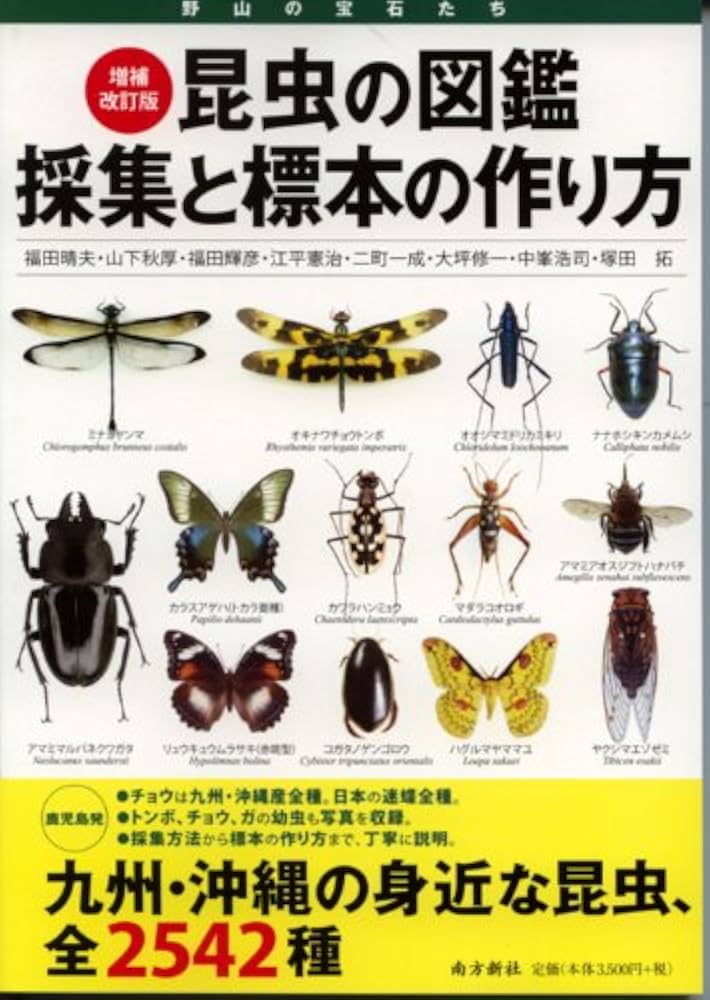 Amazon.co.jp: 増補改訂版 昆虫の図鑑 採集と標本の作り方 : 福田 晴夫