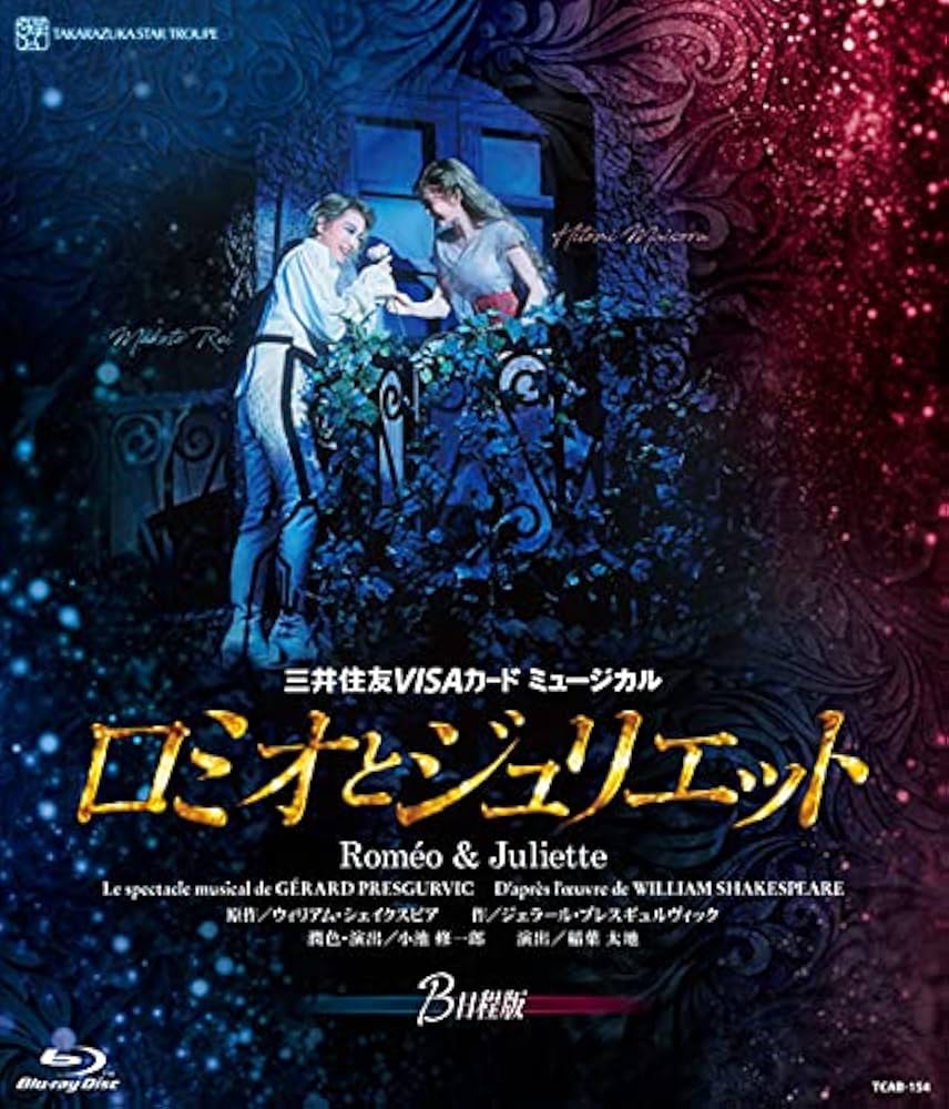 星組 宝塚大劇場公演 ミュージカル ロミオとジュリエット 2013 新品未