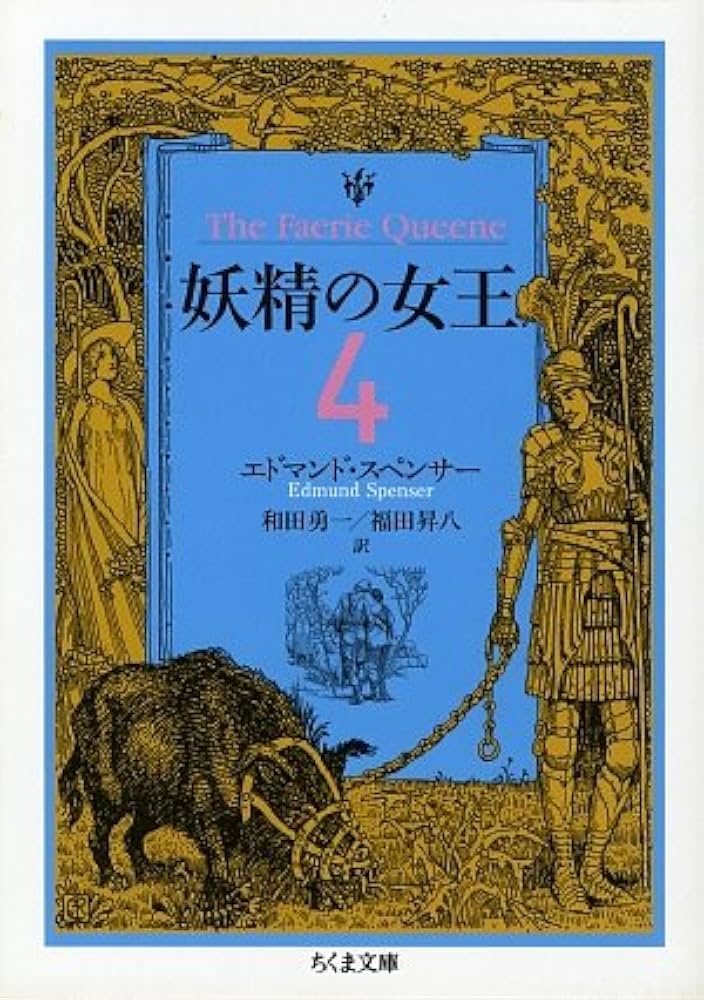 妖精の女王 (4) (ちくま文庫) | エドマンド・スペンサー, 和田 勇一