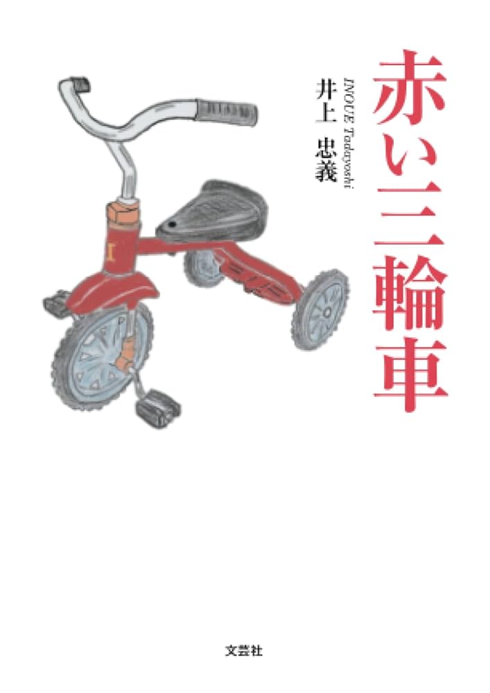ペトロヴィッチ 赤い三輪車 ペトロヴィッチ 赤い三輪車