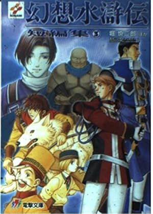 幻想水滸伝 小説 電撃文庫 シリーズ13巻セット 幻想水滸伝 小説 電撃