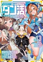 ゲーム世界転生<ダン活>(小説)1～11巻【未全巻】 ゲーム世界転生<ダン活>(小説)1～11巻【未全巻】 ゲーム世界転生<ダン活>(