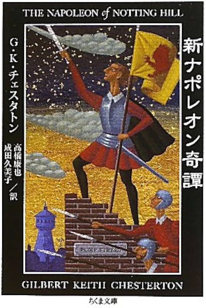 Amazon.co.jp: 新ナポレオン奇譚 (ちくま文庫 ち 12-1) : G・K・ﾁｪｽﾀﾄﾝ