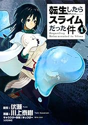 転生したらスライムだった件（21） (シリウスコミックス) | 川上泰樹