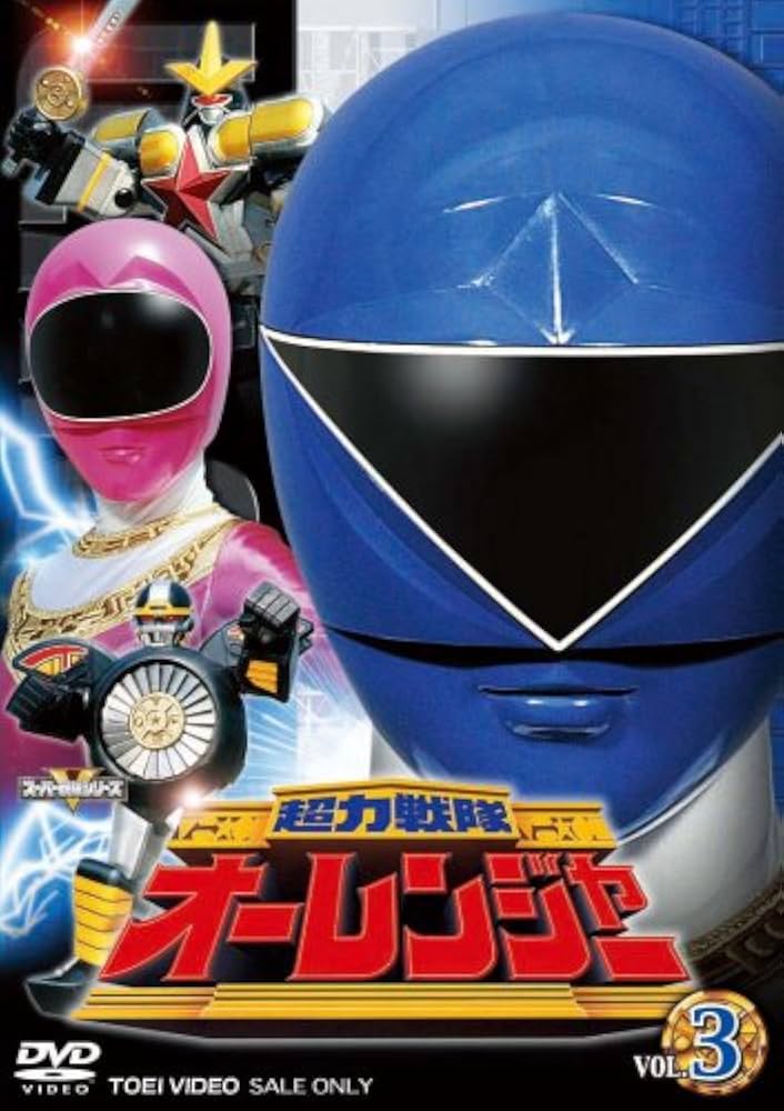 ⚠️デッドストック品 超力戦隊オーレンジャー ファイブセット 当時物