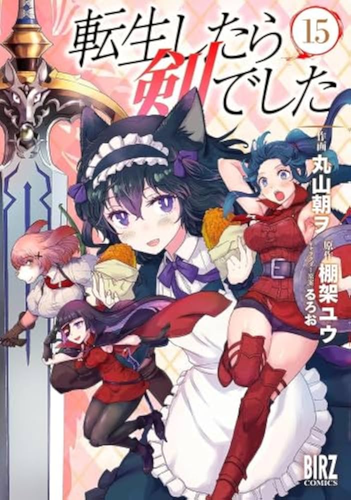 転生したら剣でした コミック 1-15巻セット (幻冬舎コミックス) |本