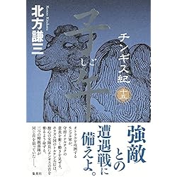 チンギス紀 1-17巻 17冊セット セット買い |本 | 通販 | Amazon