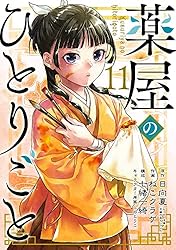 Amazon.co.jp: 薬屋のひとりごと 11巻 (デジタル版ビッグガンガン