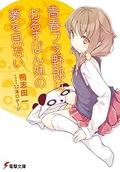 Amazon.co.jp: 青春ブタ野郎はビーチクイーンの夢を見ない＋ 『青春