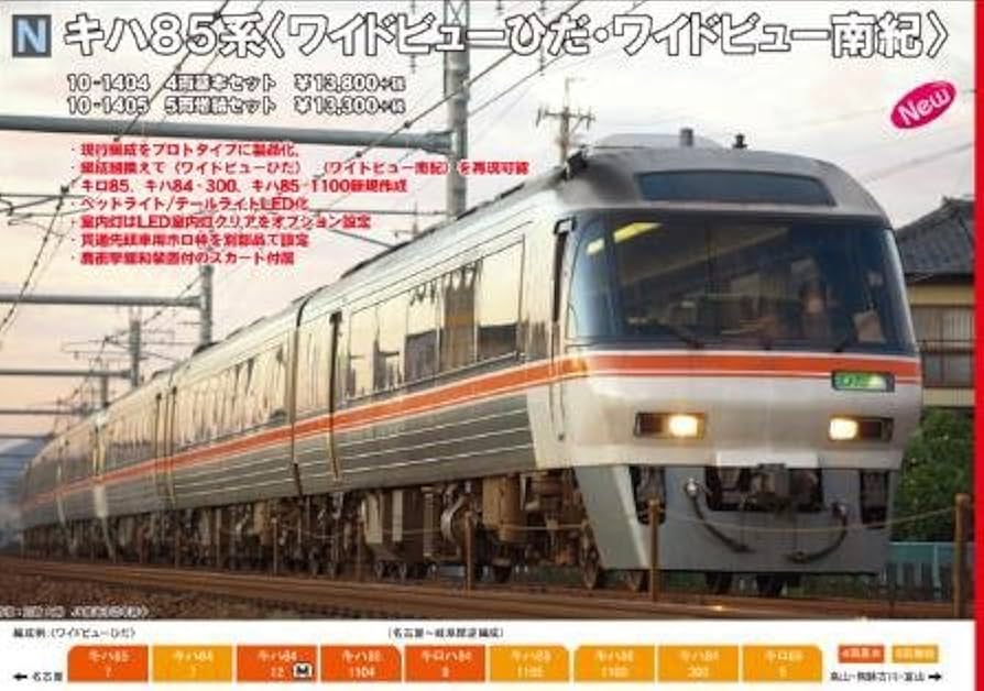 kato 10-1886 キハ85系ワイドビューひだ 4両基本＋増結3両Aセット kato