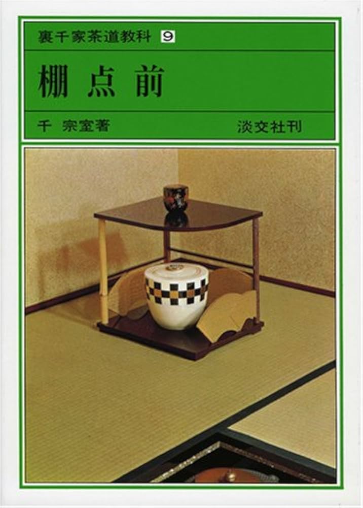 裏千家茶道教科 全17巻（千 宗室著） 裏千家茶道教科全17 裏千家茶道