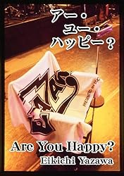 アー・ユー・ハッピー？ 成りあがり | 矢沢永吉 | 音楽 | Kindleストア