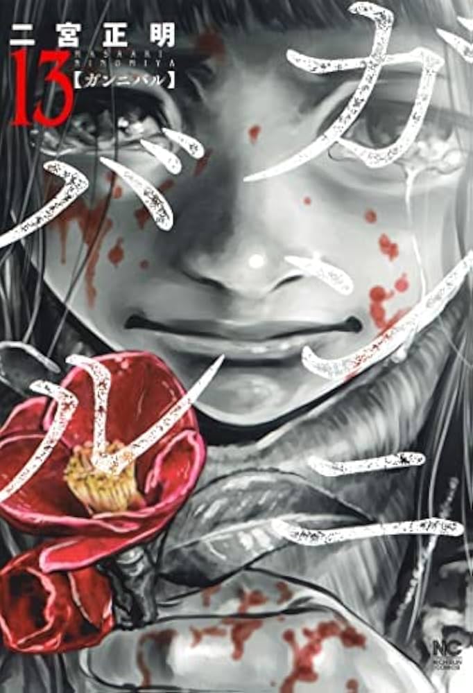 GANNIBAL（ガンニバル） 【完全版 帯付き】 全巻セット 1-7巻 GANNIBAL