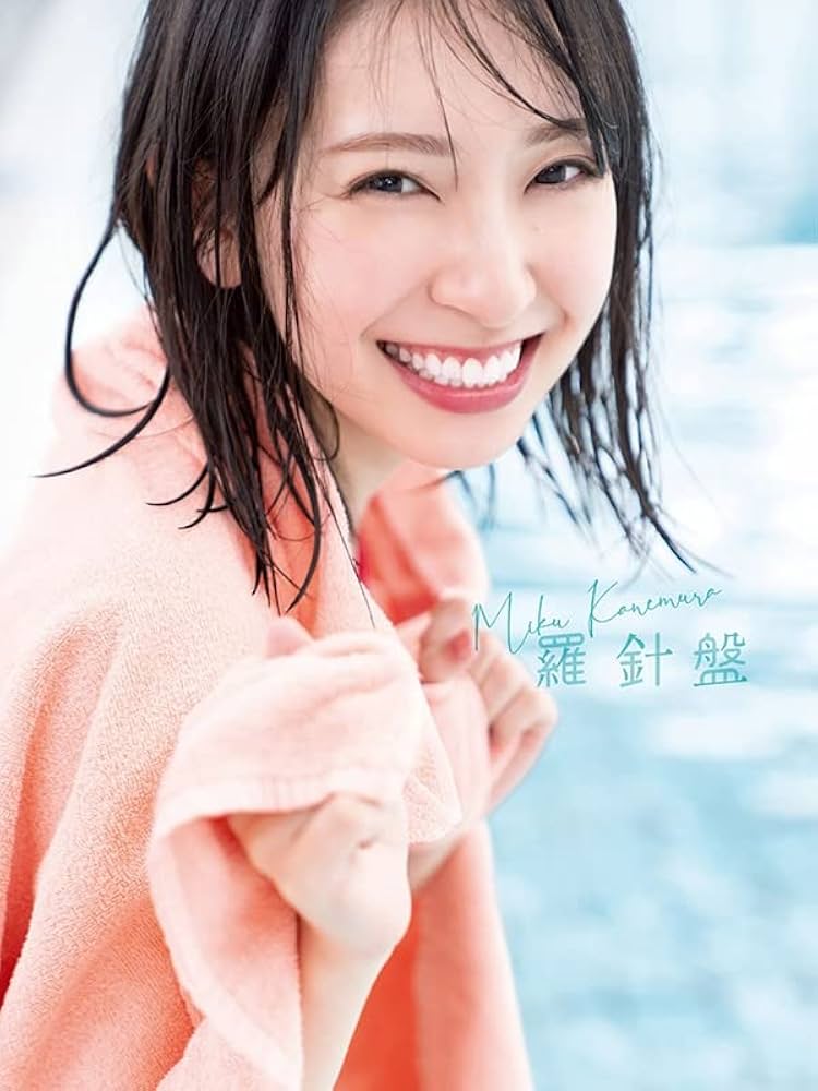 金村美玖 写真集 羅針盤 アザーカット 光文社 金村美玖 写真集 羅針盤